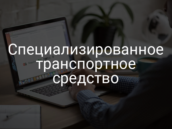 Специализированное транспортное средство