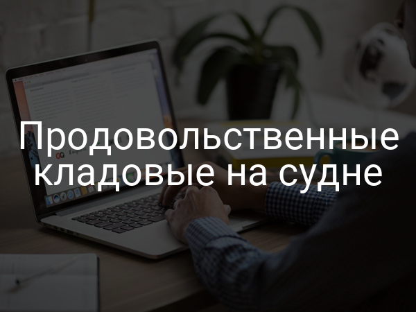 Продовольственные кладовые на судне