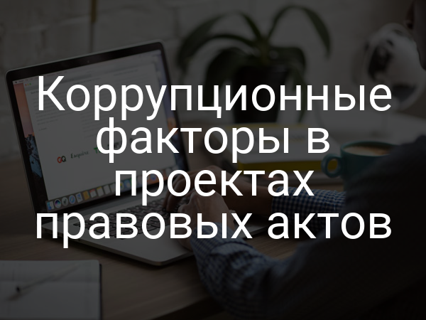 Коррупционные факторы в проектах правовых актов