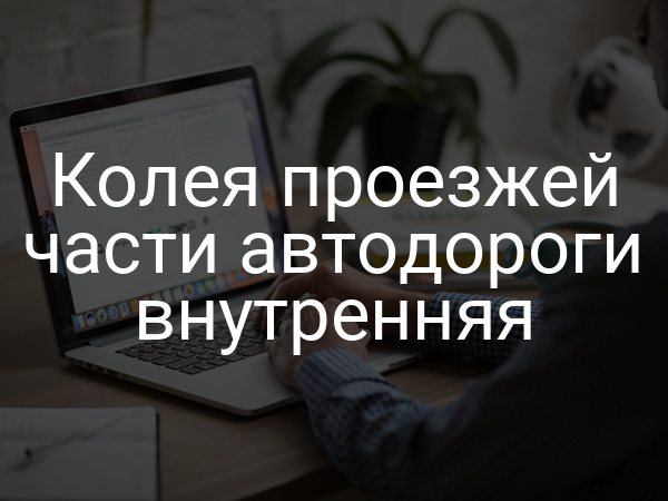 Колея проезжей части автодороги внутренняя