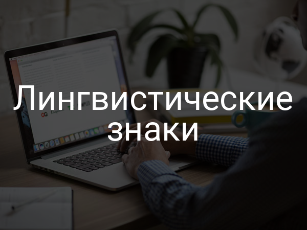 Лингвистические знаки