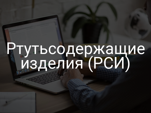 Ртутьсодержащие изделия (РСИ)