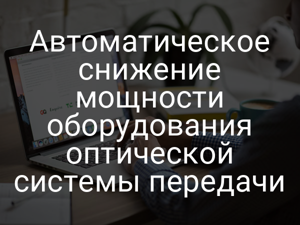 Автоматическое снижение мощности оборудования оптической системы передачи