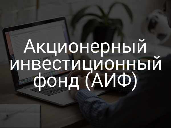 Акционерный инвестиционный фонд (АИФ)