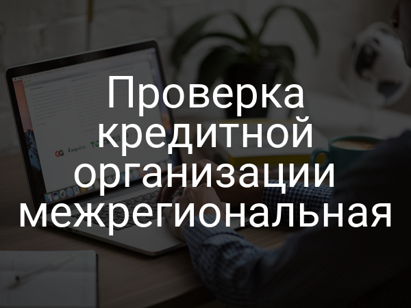 Проверка кредитной организации межрегиональная