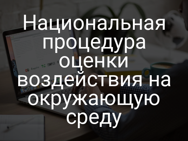 Национальная процедура оценки воздействия на окружающую среду