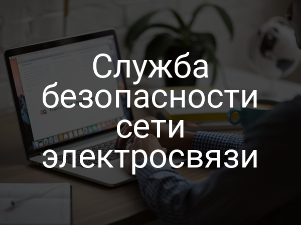 Служба безопасности сети электросвязи