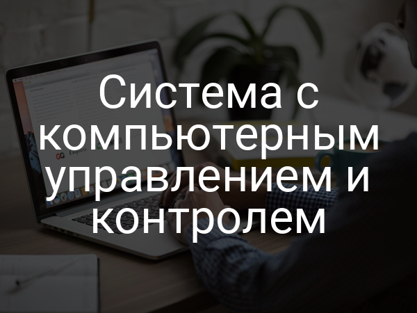 Система с компьютерным управлением и контролем