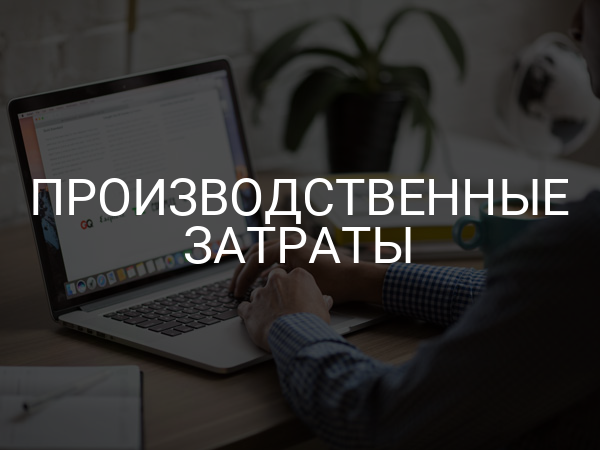 Производственные затраты