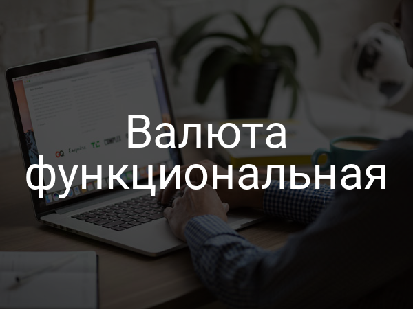 Валюта функциональная