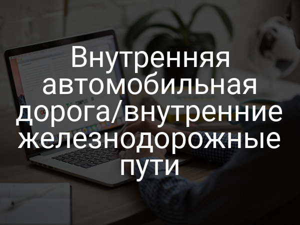 Внутренняя автомобильная дорога/внутренние железнодорожные пути