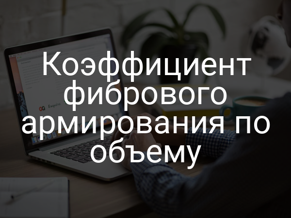Коэффициент фибрового армирования по объему