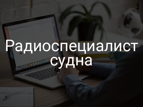 Радиоспециалист судна