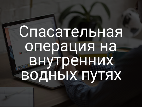 Спасательная операция на внутренних водных путях