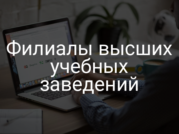 Филиалы высших учебных заведений