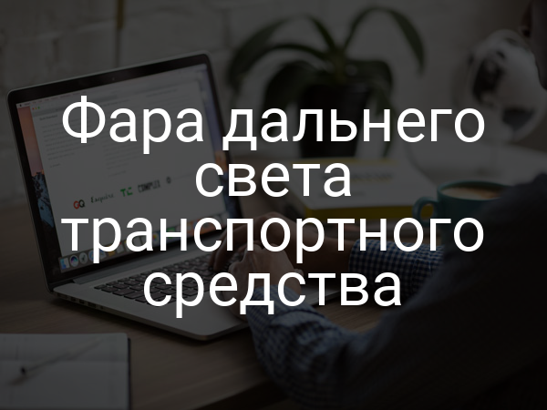 Фара дальнего света транспортного средства
