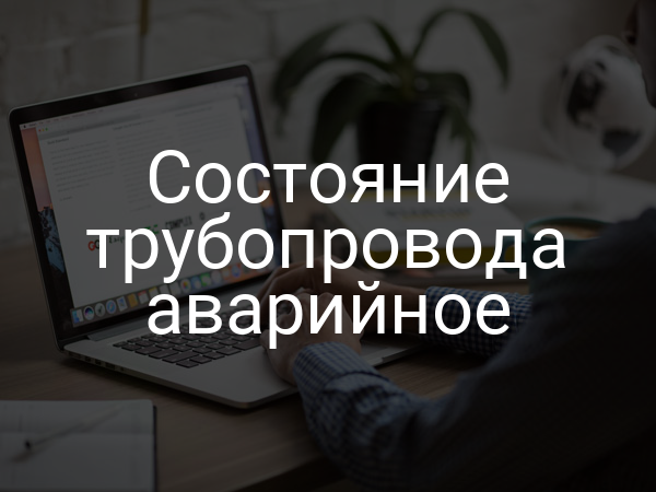 Состояние трубопровода аварийное