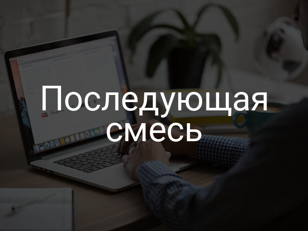 Последующая смесь