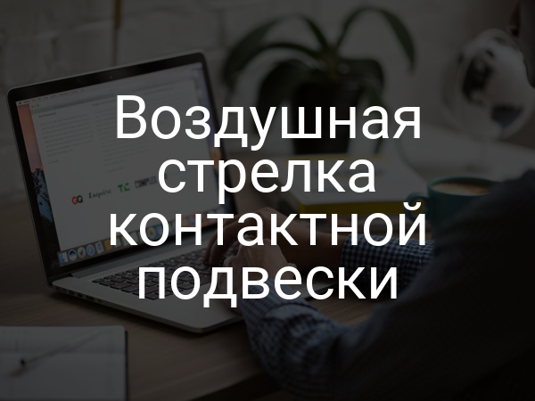 Воздушная стрелка контактной подвески