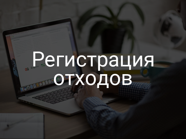 Регистрация отходов