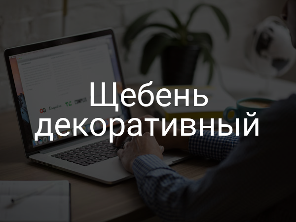 Щебень декоративный