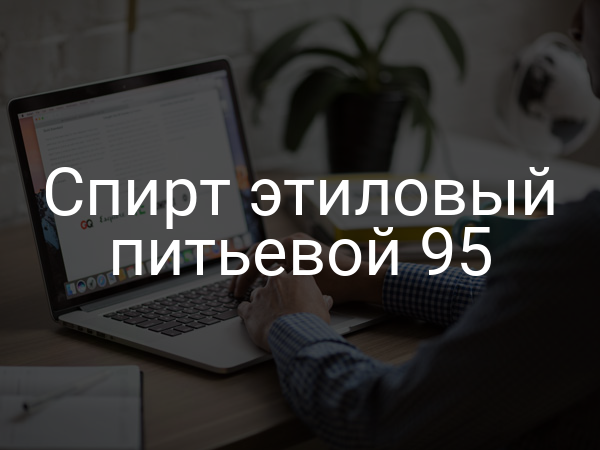 Спирт этиловый питьевой 95