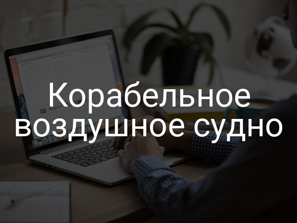 Корабельное воздушное судно