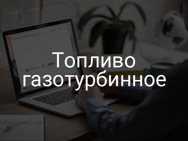 Топливо газотурбинное