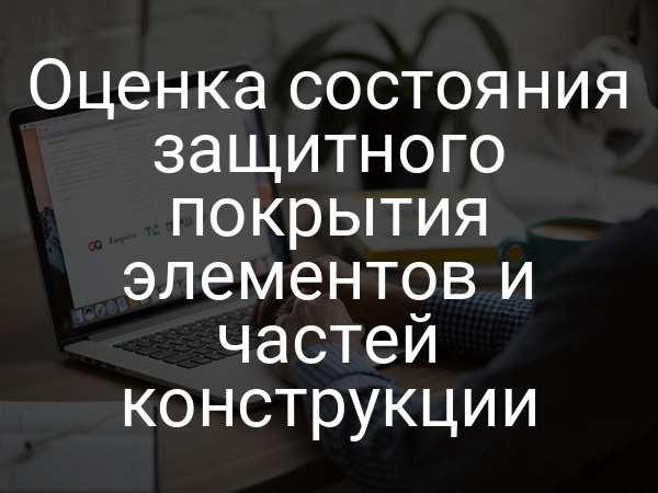Оценка состояния защитного покрытия элементов и частей конструкции