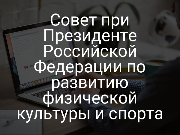 Совет при Президенте Российской Федерации по развитию физической культуры и спорта