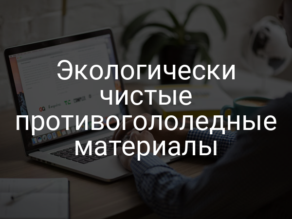 Экологически чистые противогололедные материалы