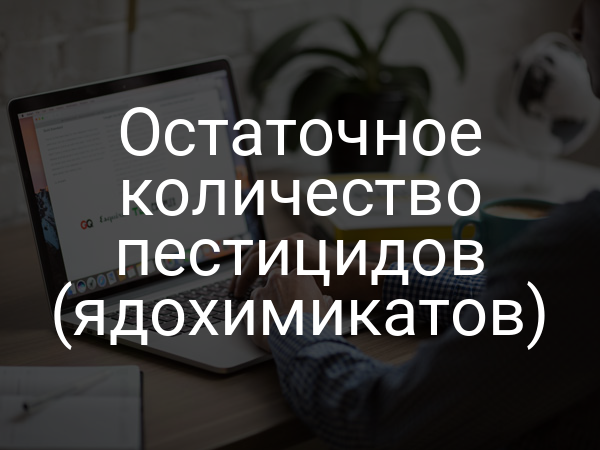 Остаточное количество пестицидов (ядохимикатов)