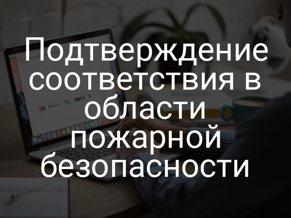 Подтверждение соответствия в области пожарной безопасности