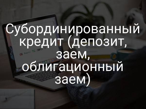 Субординированный кредит (депозит, заем, облигационный заем)