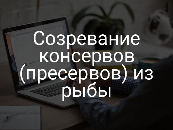 Созревание консервов (пресервов) из рыбы
