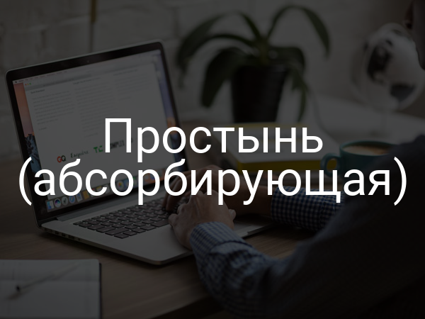 Простынь (абсорбирующая)