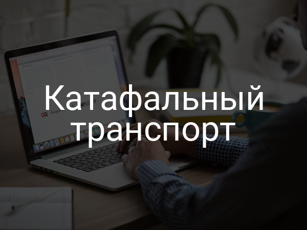 Катафальный транспорт