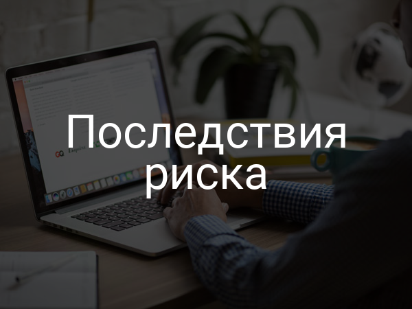 Последствия риска