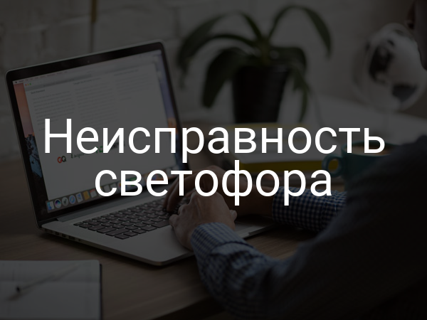 Неисправность светофора