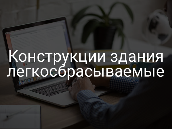 Конструкции здания легкосбрасываемые