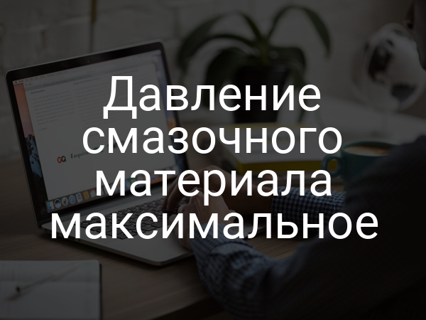 Давление смазочного материала максимальное