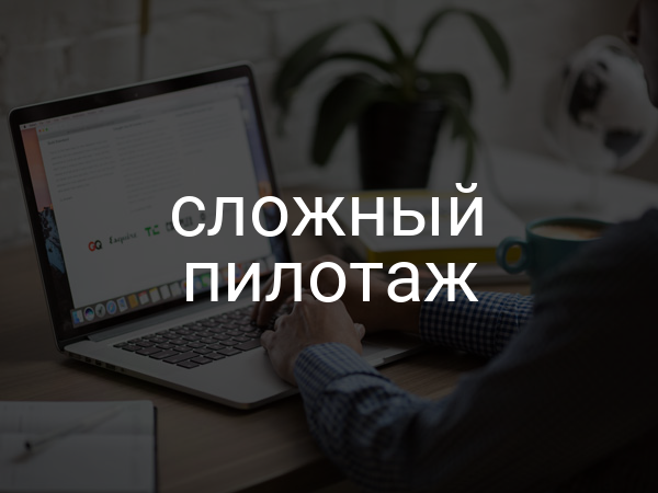Сложный пилотаж