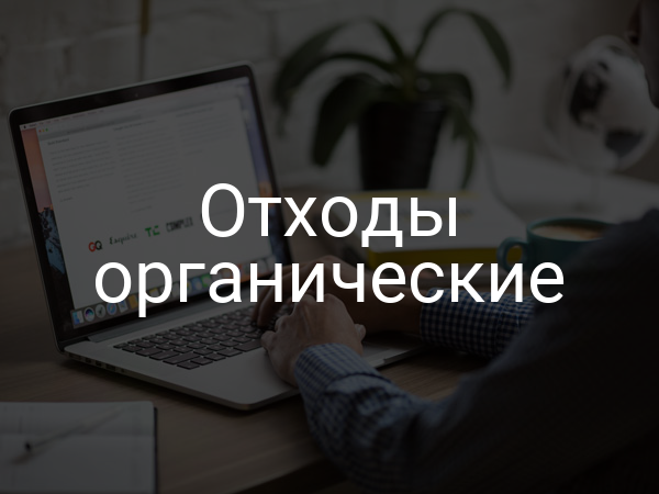 Отходы органические