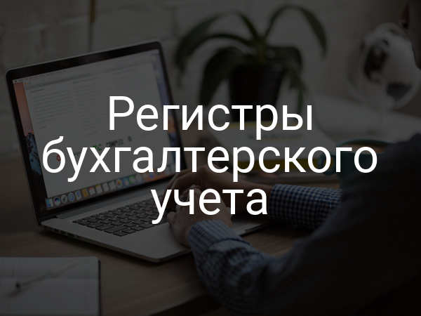 Регистры бухгалтерского учета