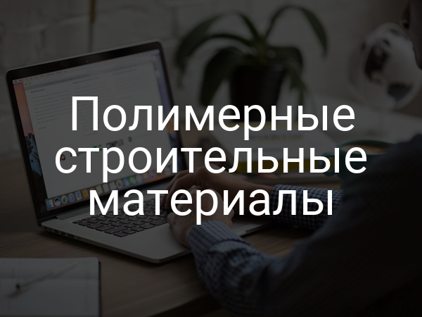 Полимерные строительные материалы