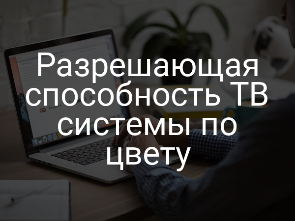 Разрешающая способность ТВ системы по цвету