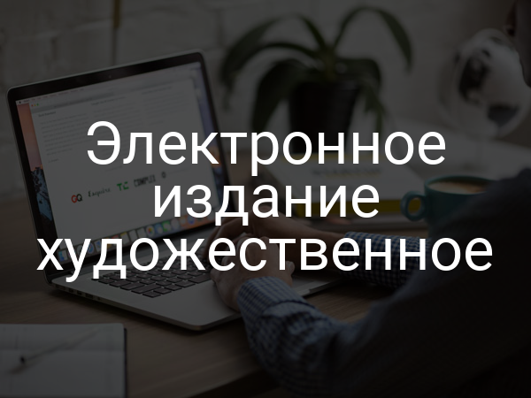 Электронное издание художественное