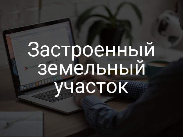 Застроенный земельный участок