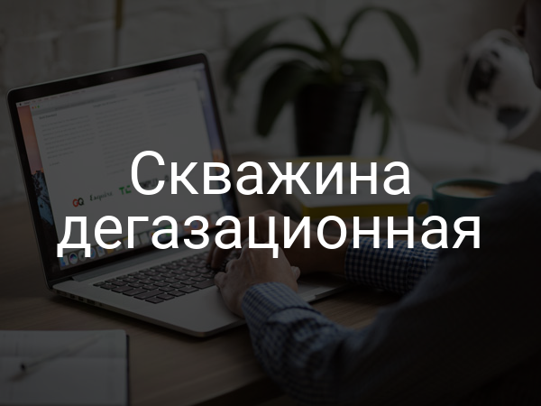Скважина дегазационная