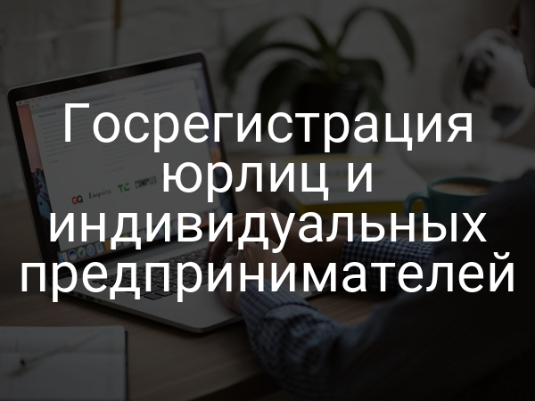 Госрегистрация юрлиц и индивидуальных предпринимателей